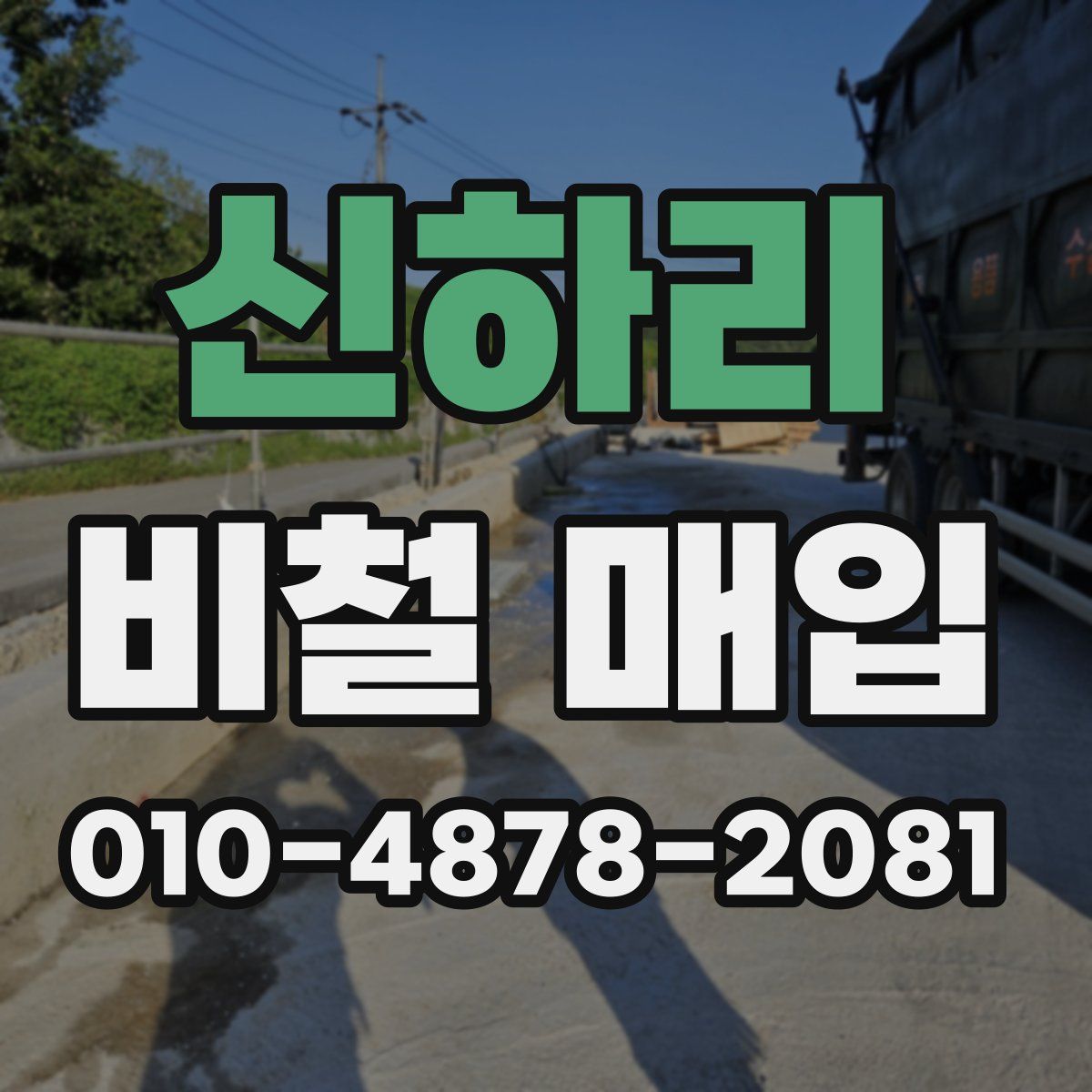 신하리 비철 매입