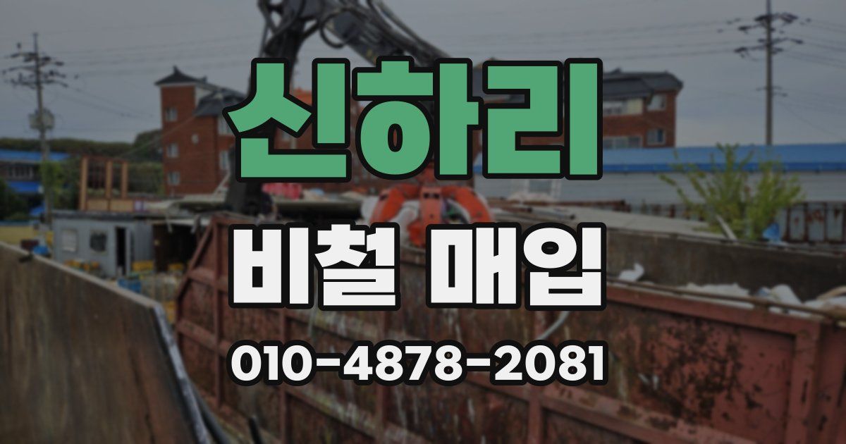 신하리 비철 매입