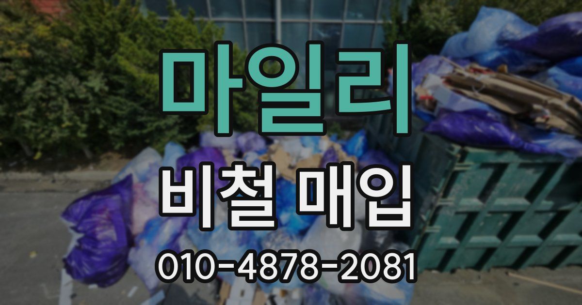 마일리 비철 매입