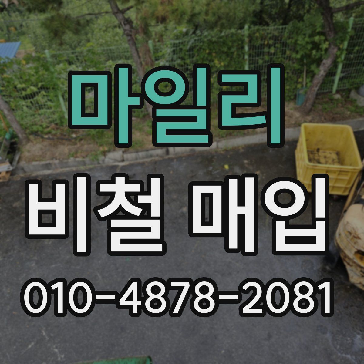 마일리 비철 매입