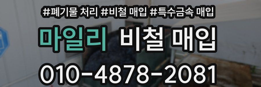 마일리 비철 매입