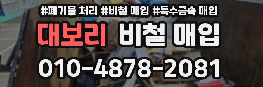 대보리 비철 매입