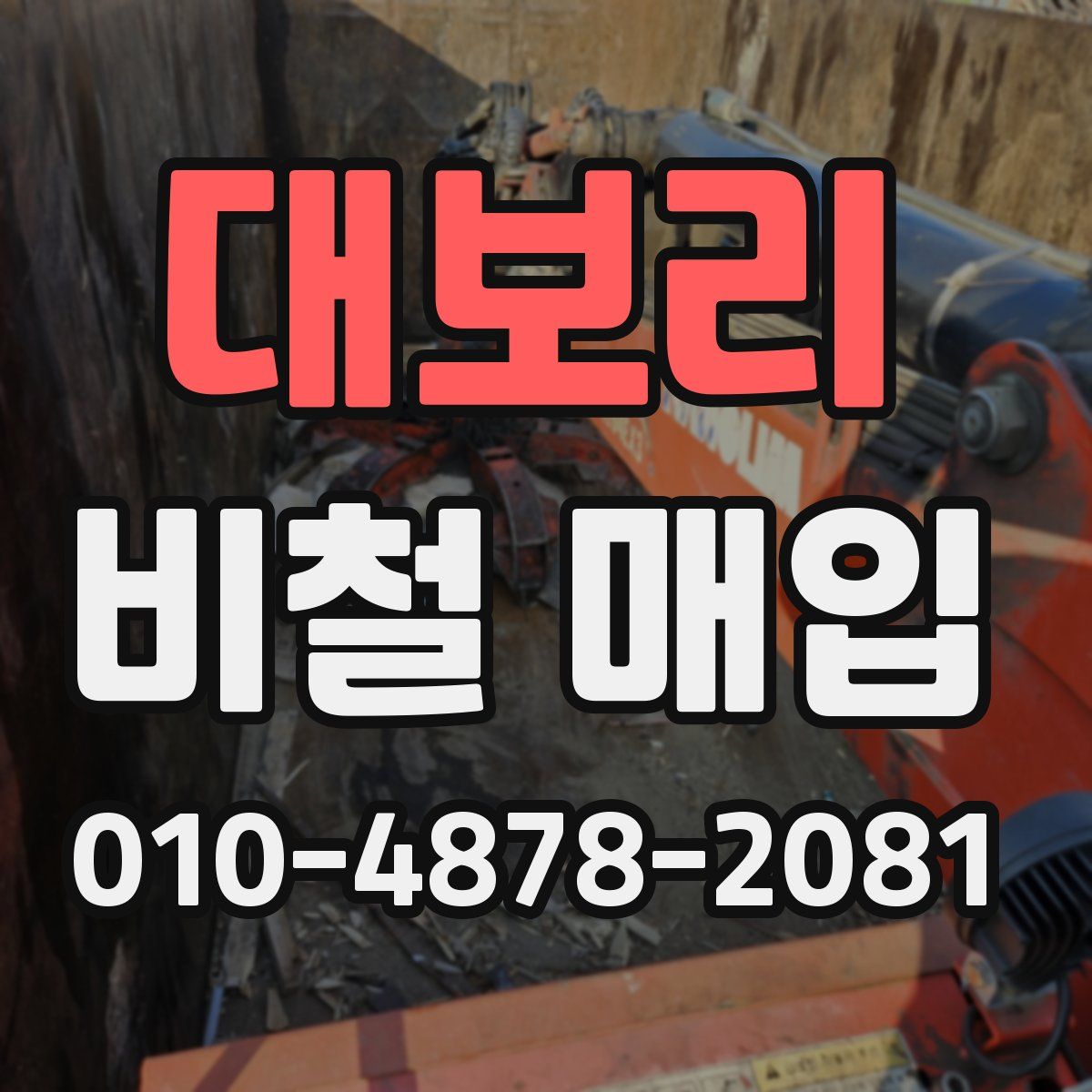 대보리 비철 매입