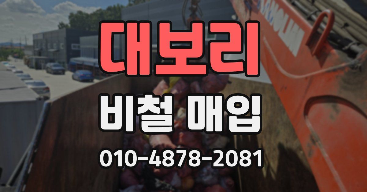 대보리 비철 매입
