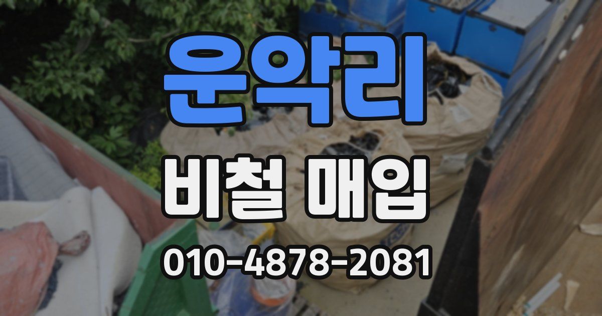 운악리 비철 매입