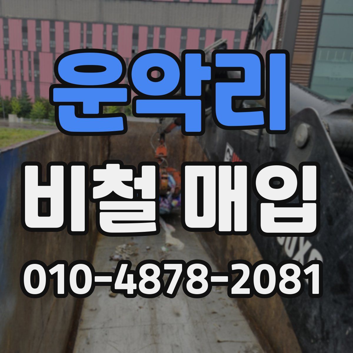 운악리 비철 매입