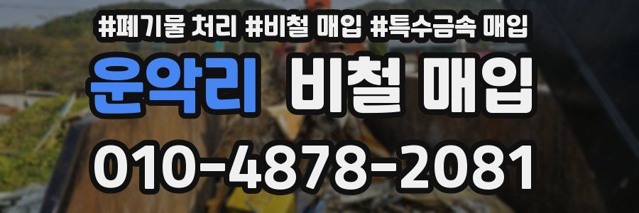 운악리 비철 매입