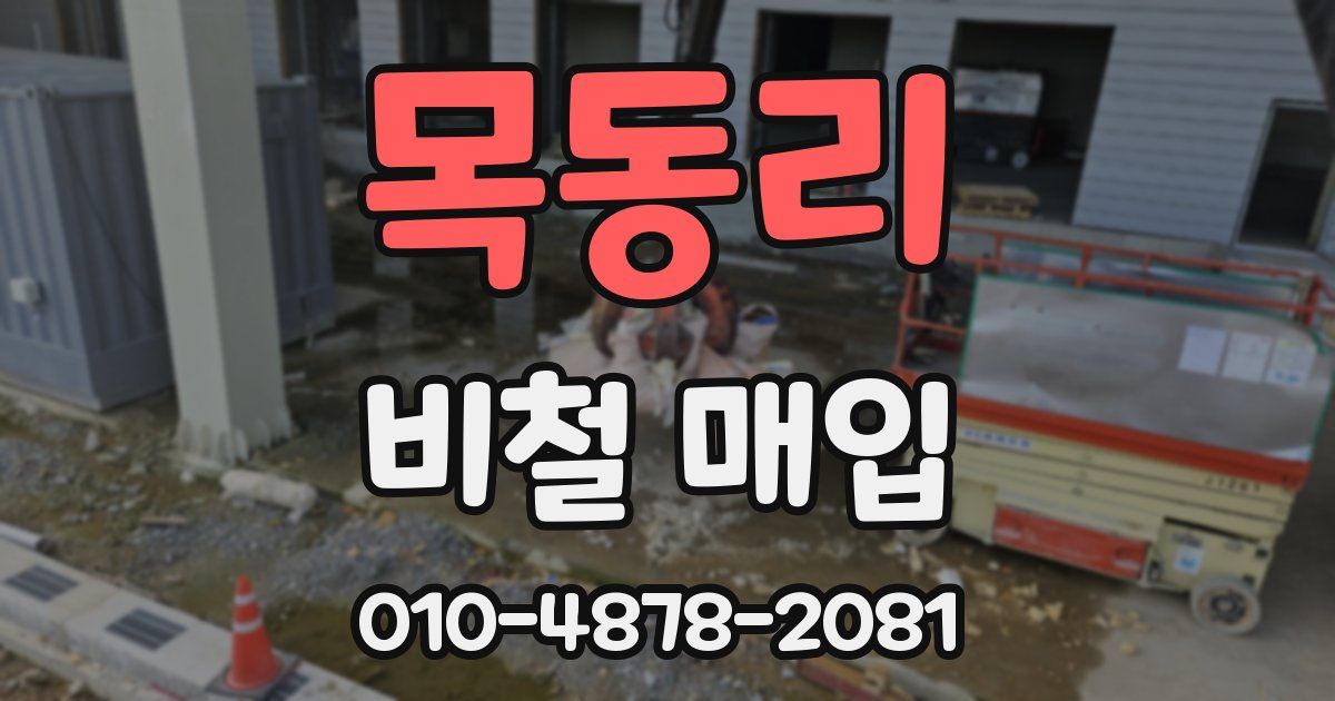 목동리 비철 매입