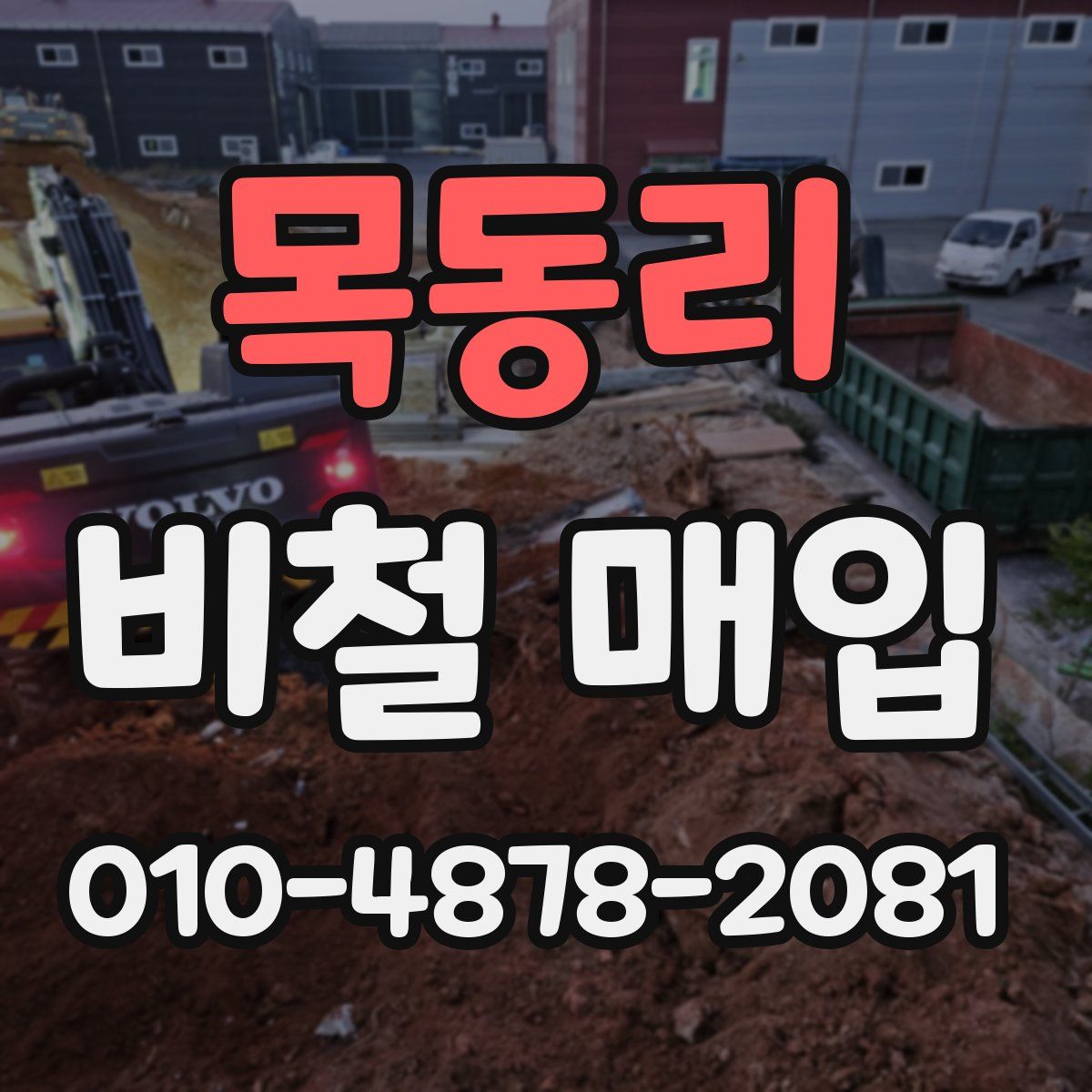 목동리 비철 매입