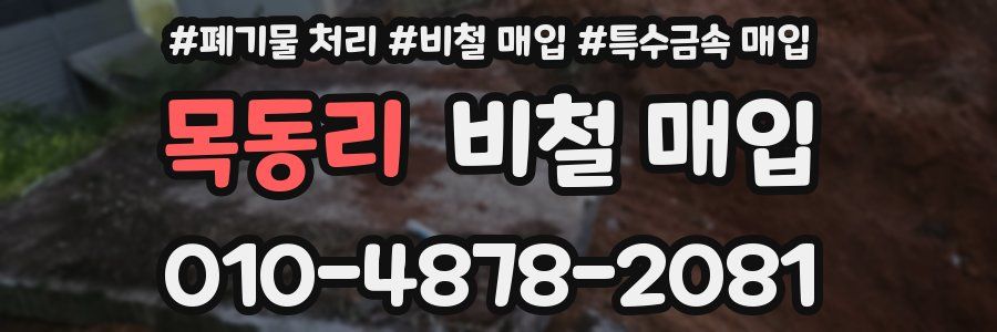 목동리 비철 매입