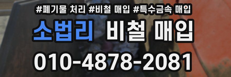 소법리 비철 매입