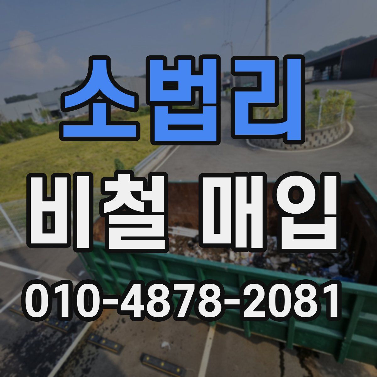 소법리 비철 매입