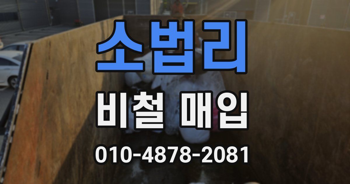 소법리 비철 매입