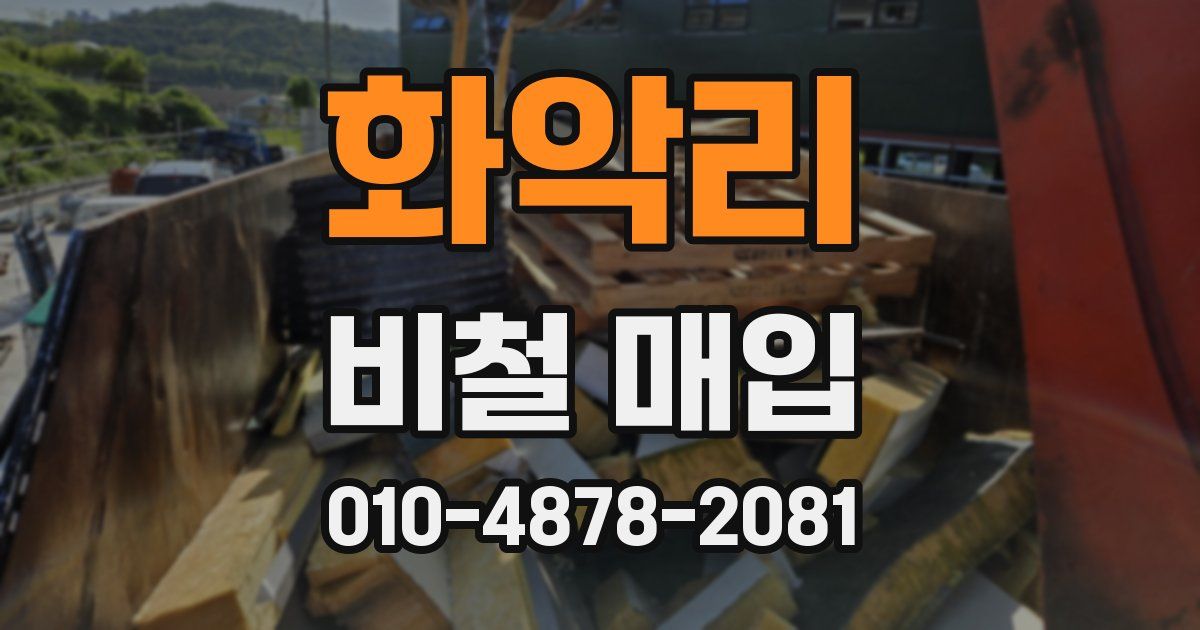 화악리 비철 매입