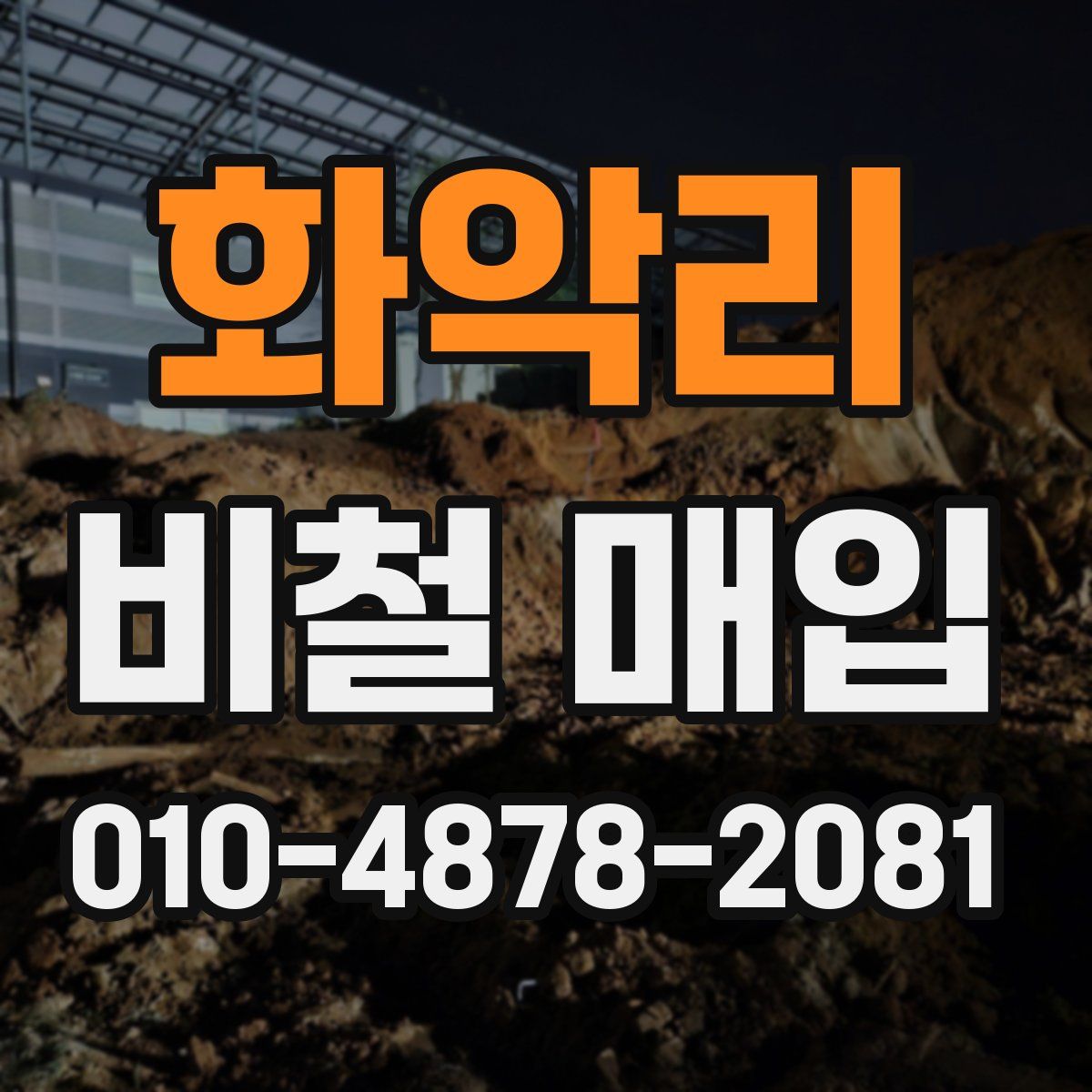 화악리 비철 매입