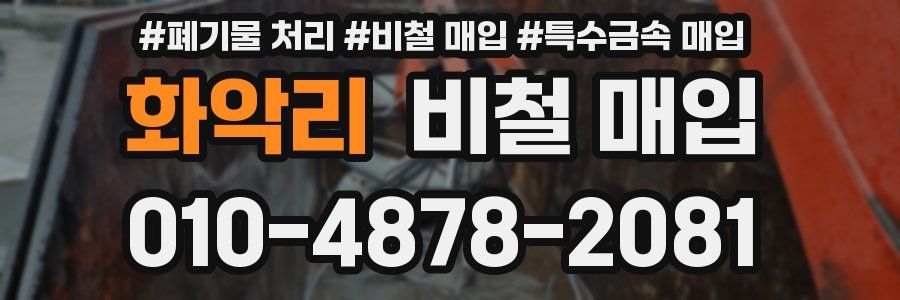 화악리 비철 매입