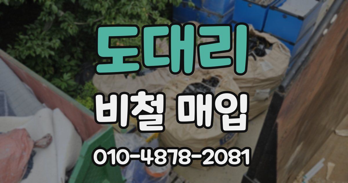 도대리 비철 매입