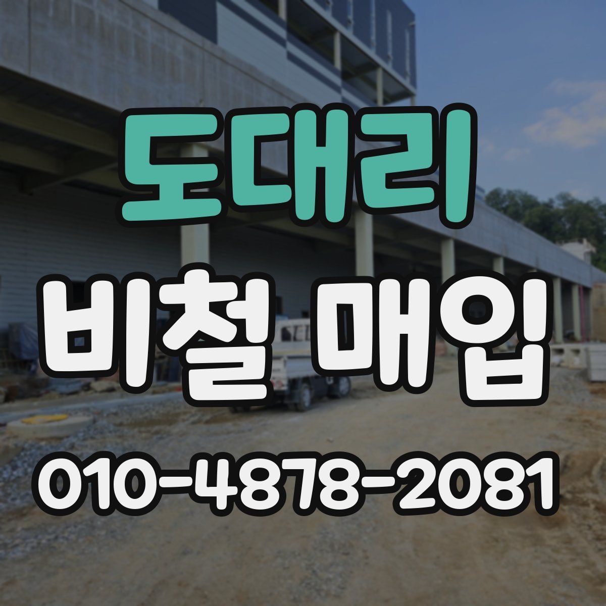 도대리 비철 매입