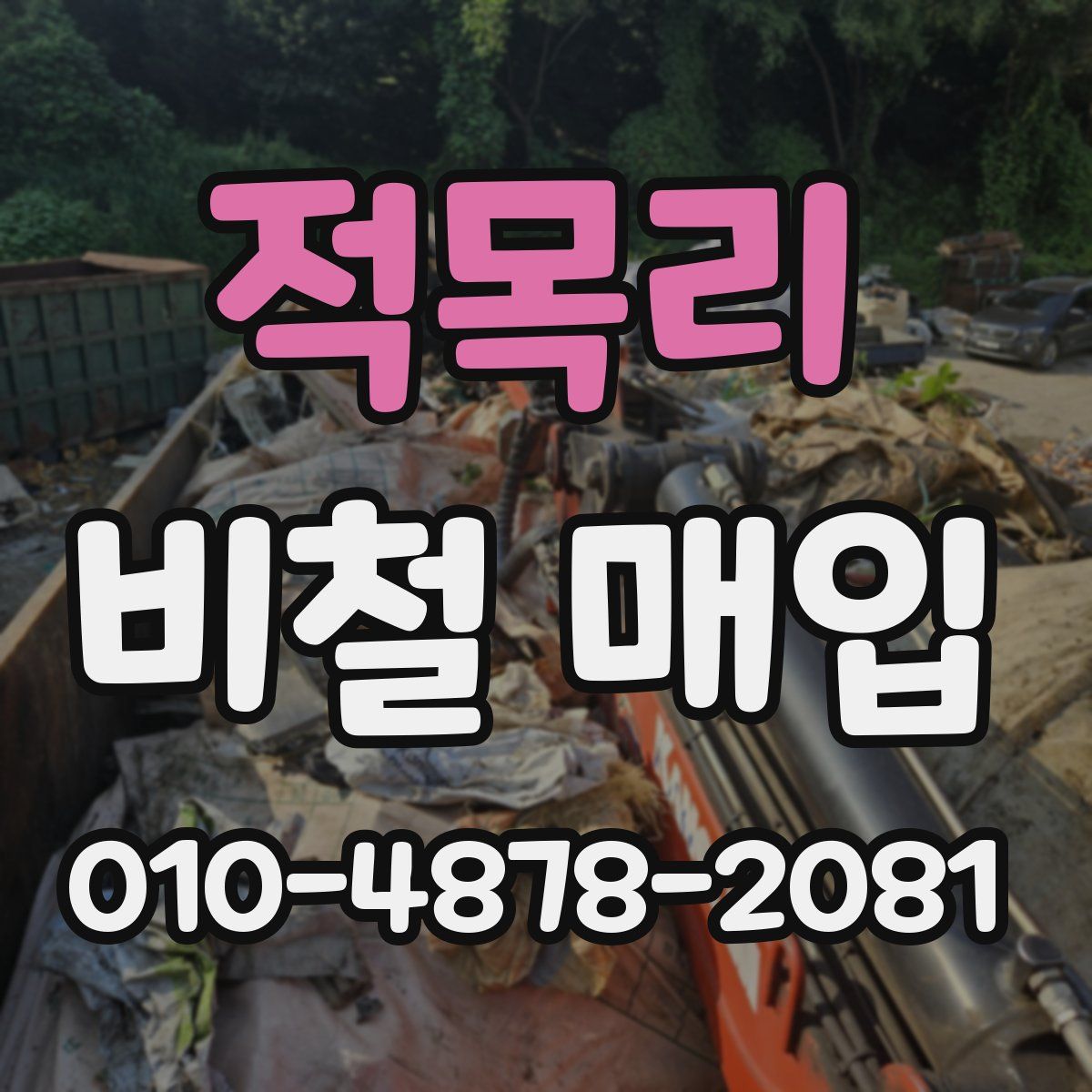 적목리 비철 매입