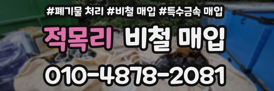 적목리 비철 매입