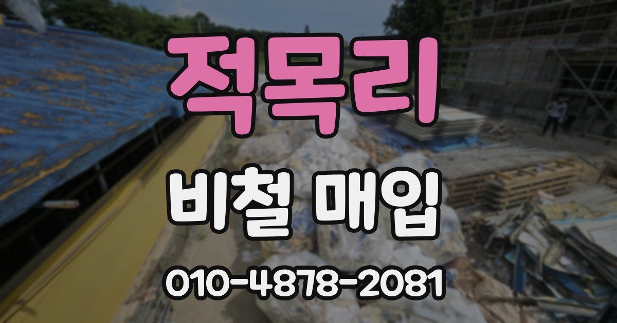 적목리 비철 매입