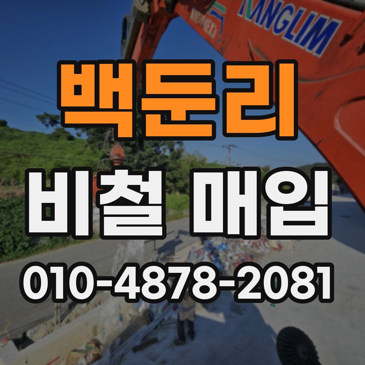 백둔리 비철 매입
