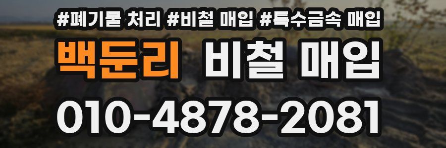백둔리 비철 매입