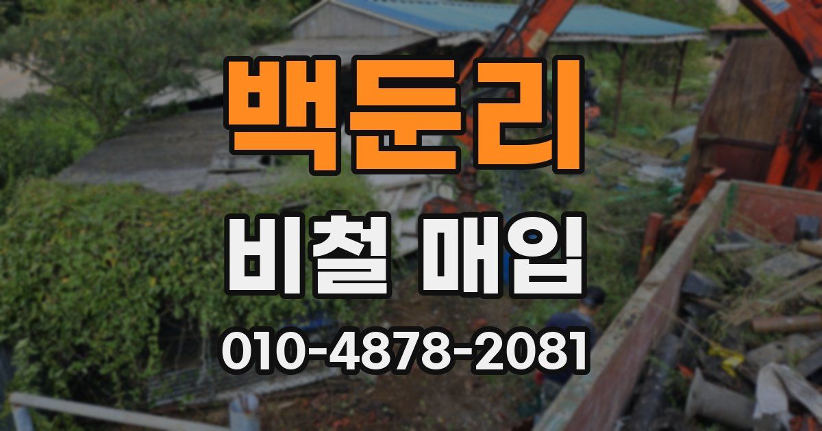 백둔리 비철 매입