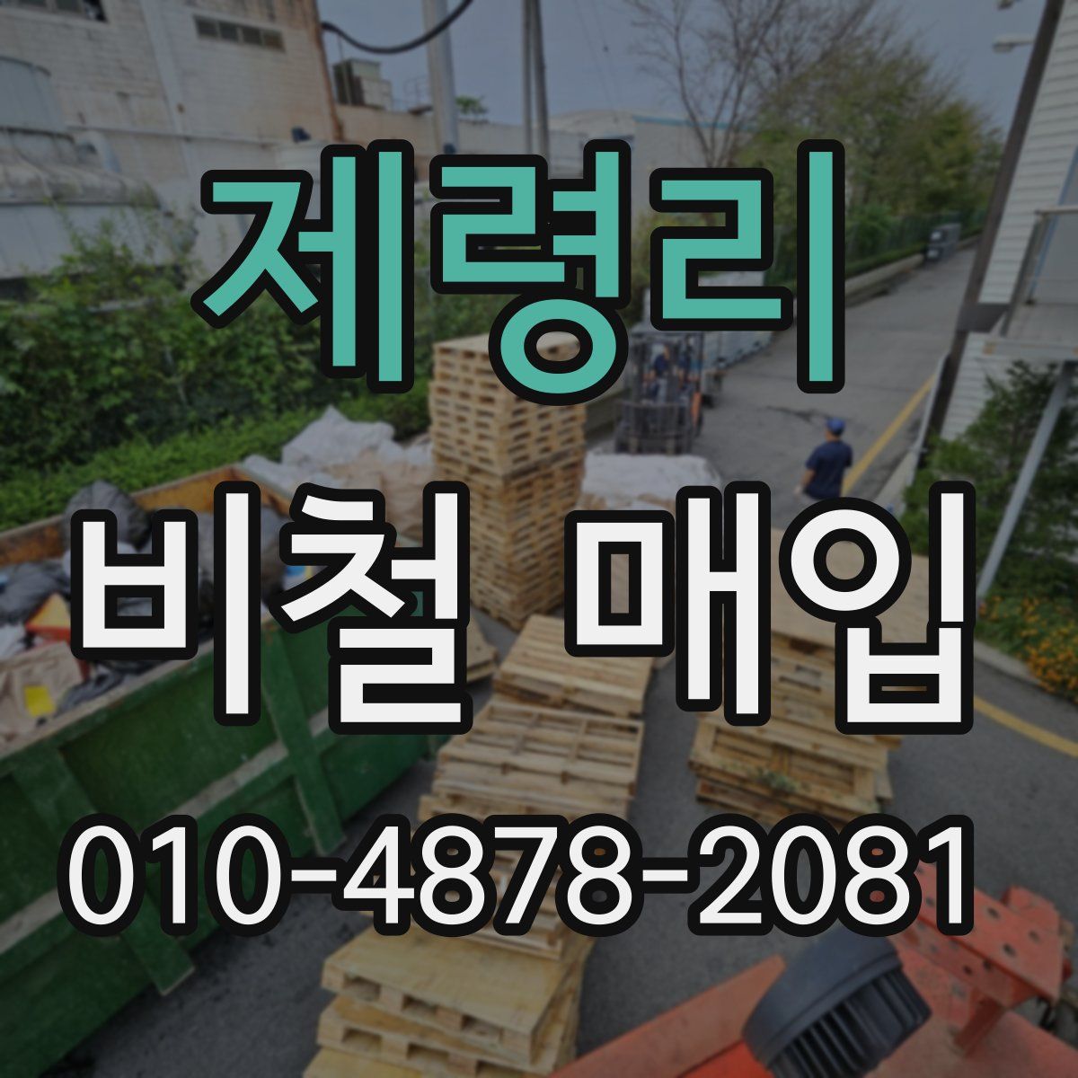 제령리 비철 매입