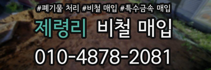 제령리 비철 매입