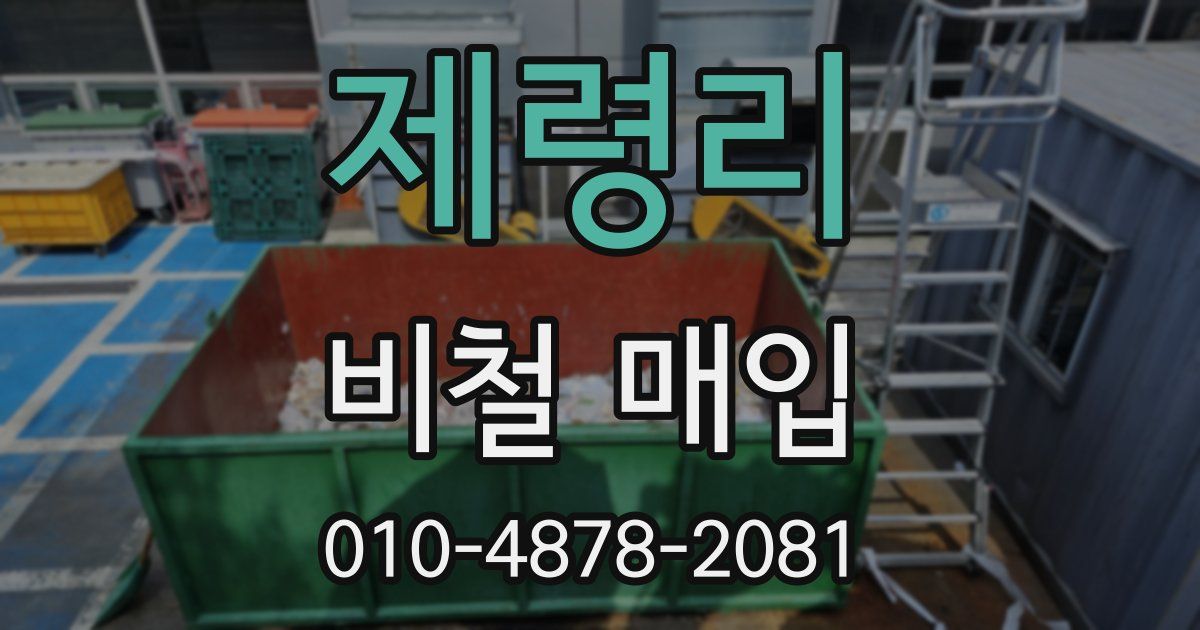제령리 비철 매입