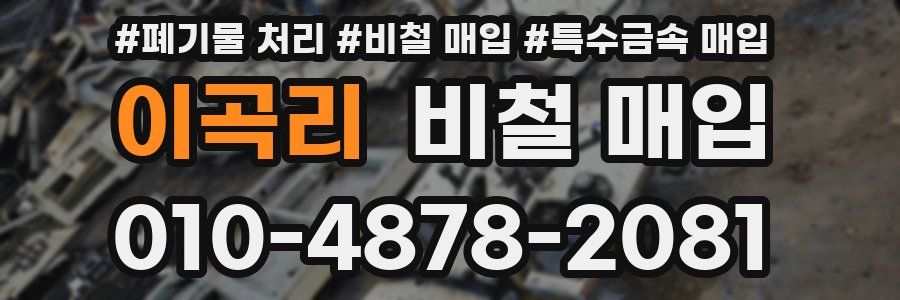 이곡리 비철 매입