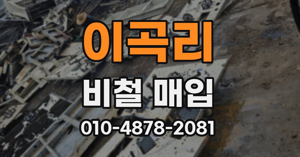 이곡리 비철 매입