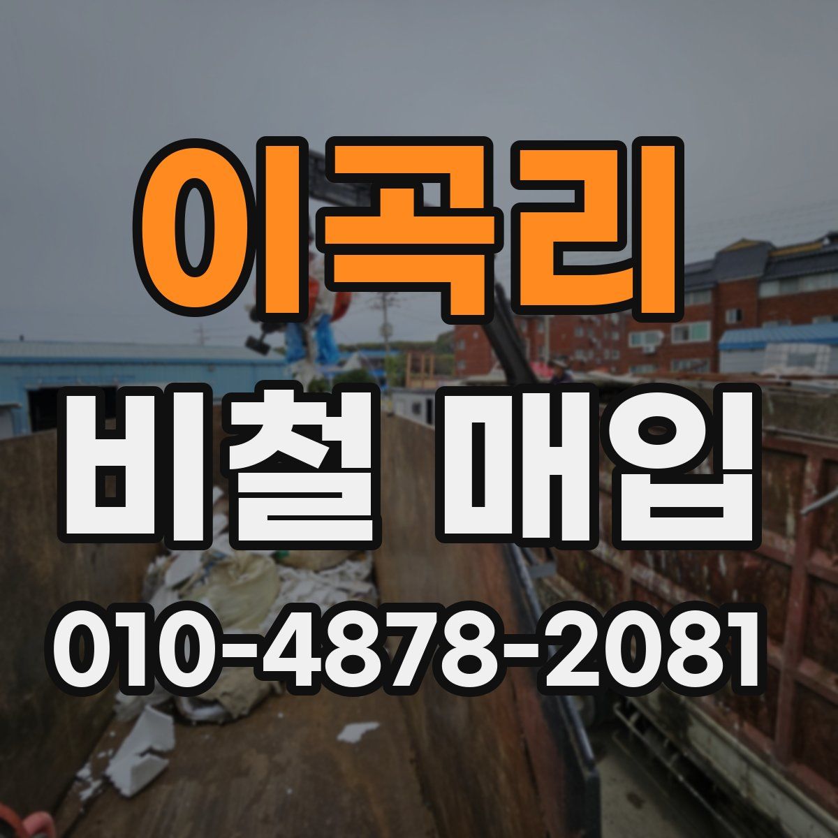 이곡리 비철 매입