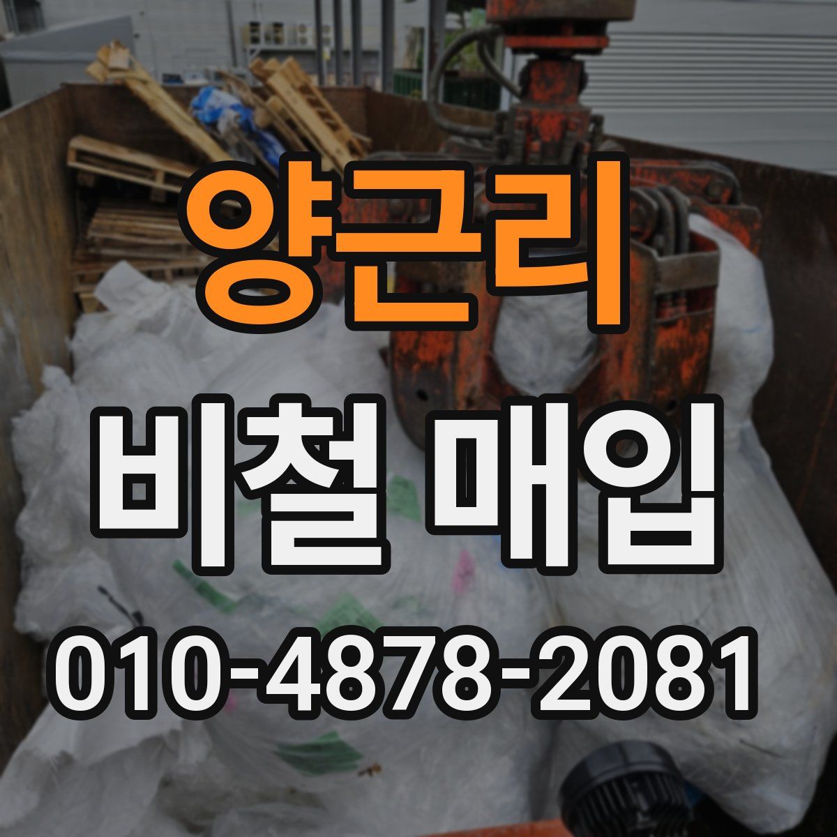 양근리 비철 매입