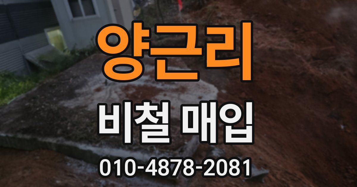 양근리 비철 매입