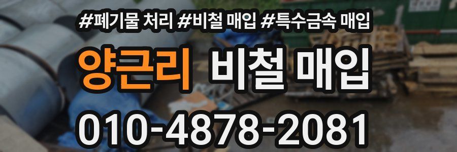 양근리 비철 매입