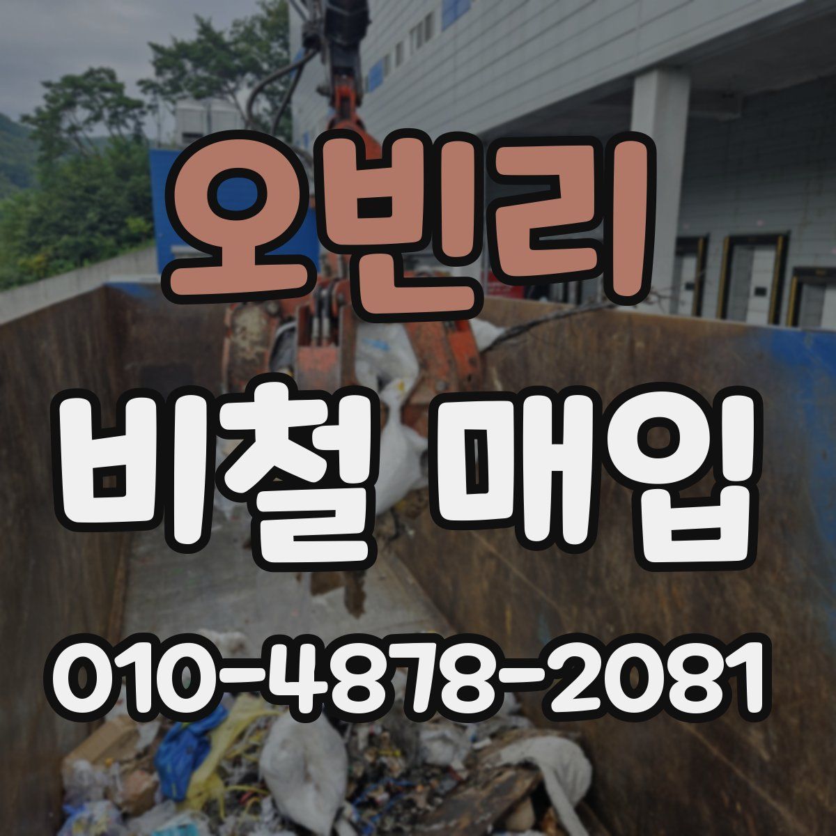 오빈리 비철 매입