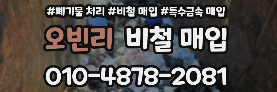 오빈리 비철 매입