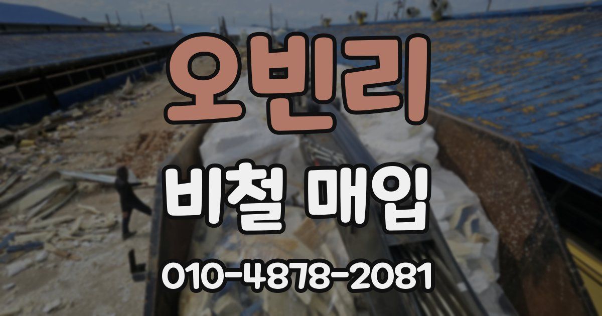 오빈리 비철 매입