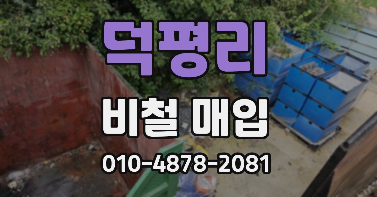 덕평리 비철 매입