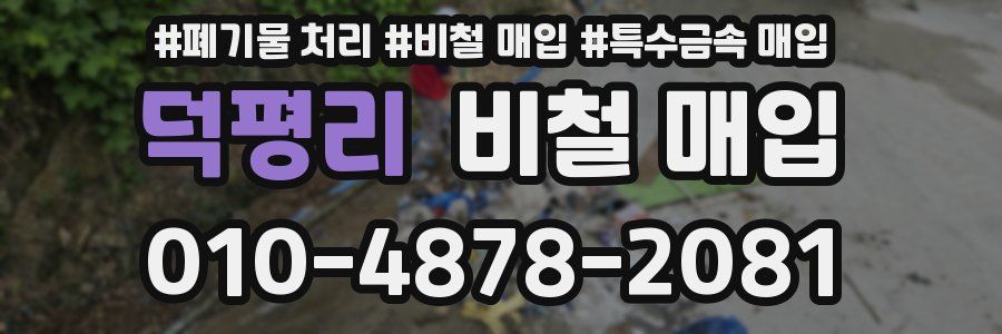 덕평리 비철 매입