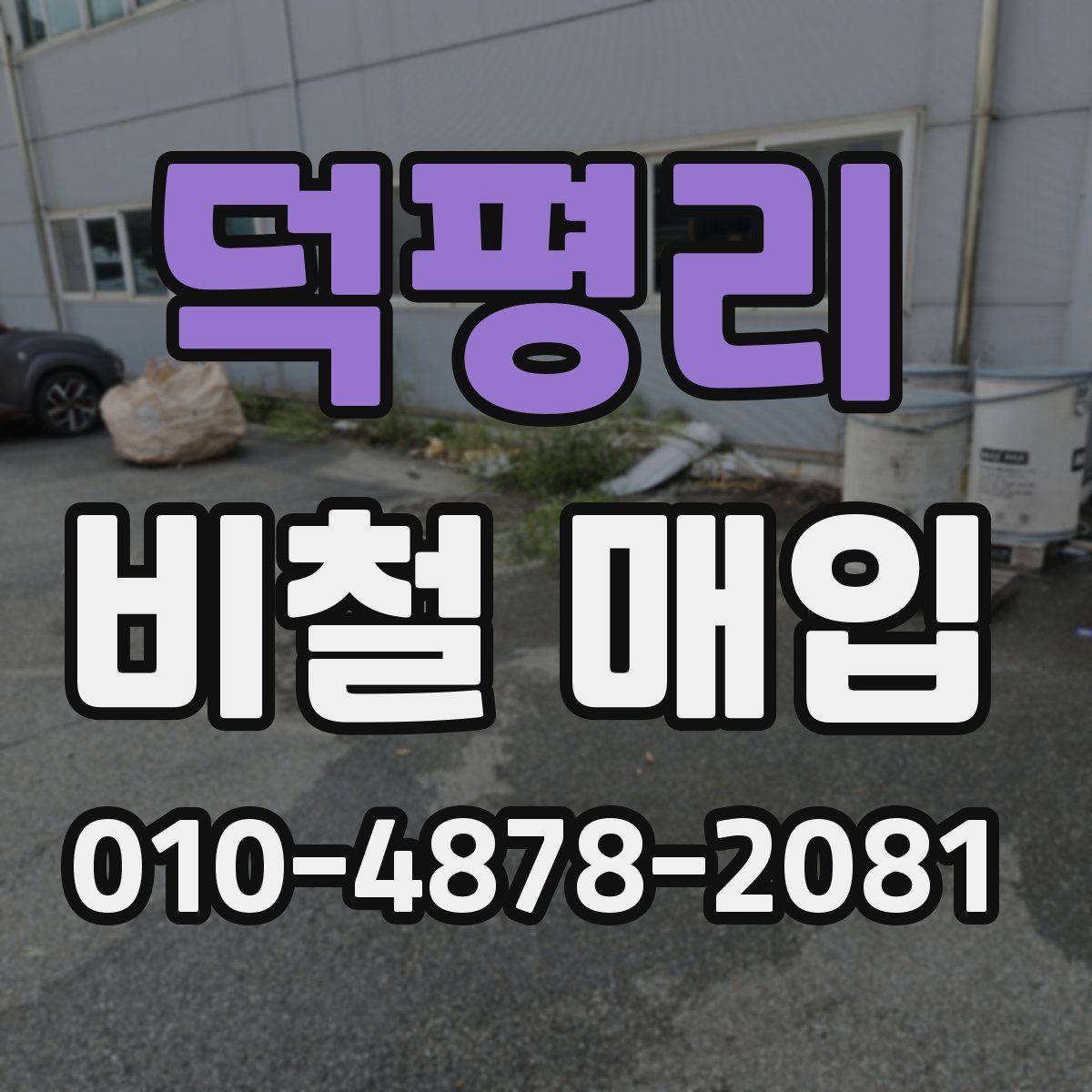 덕평리 비철 매입