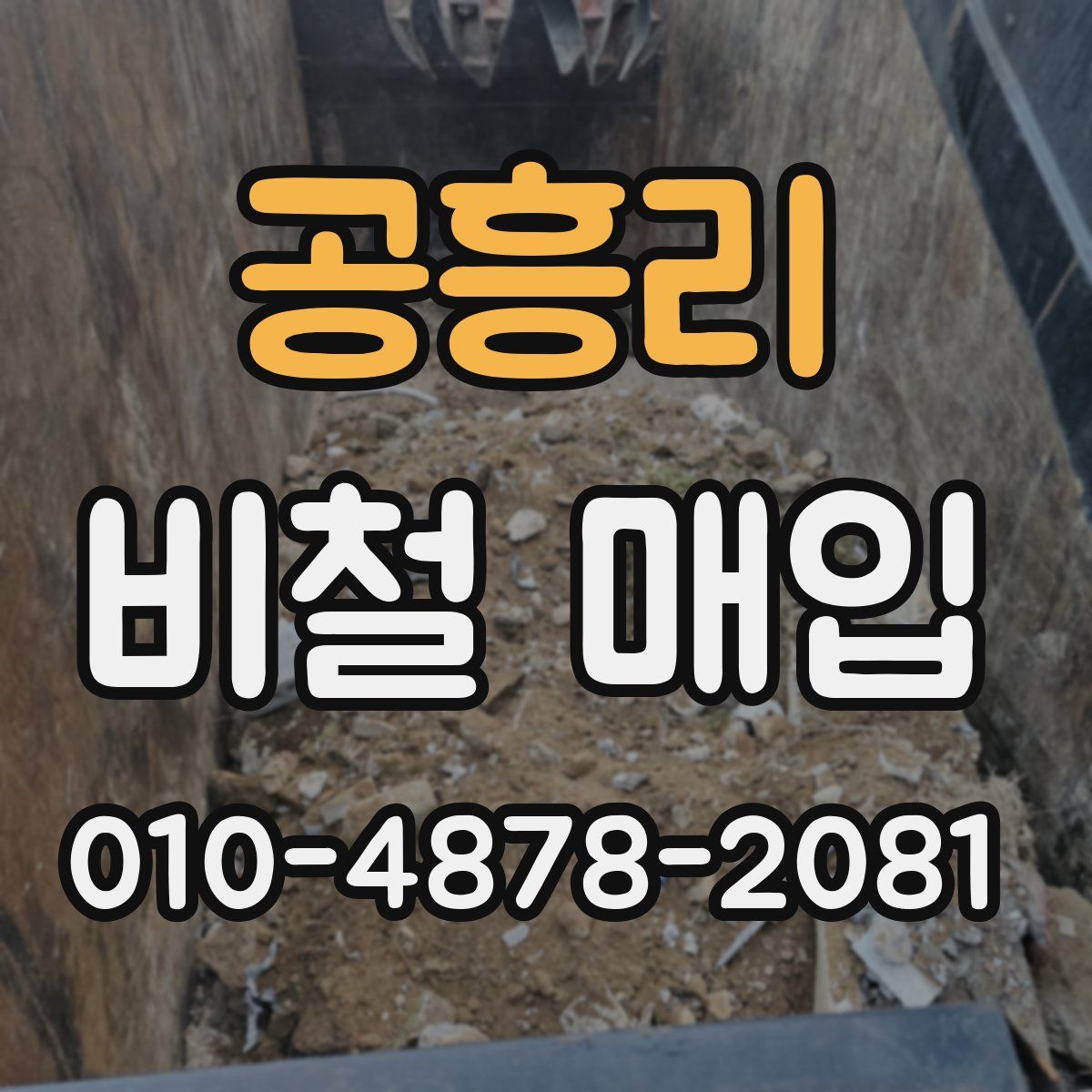 공흥리 비철 매입