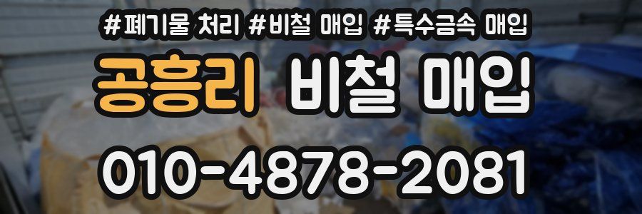 공흥리 비철 매입