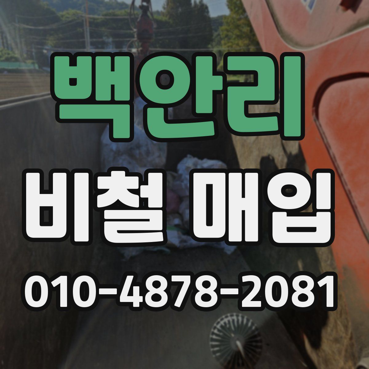 백안리 비철 매입