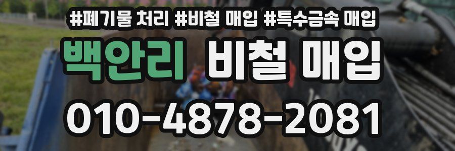백안리 비철 매입
