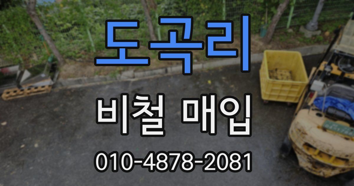 도곡리 비철 매입