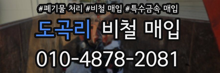 도곡리 비철 매입