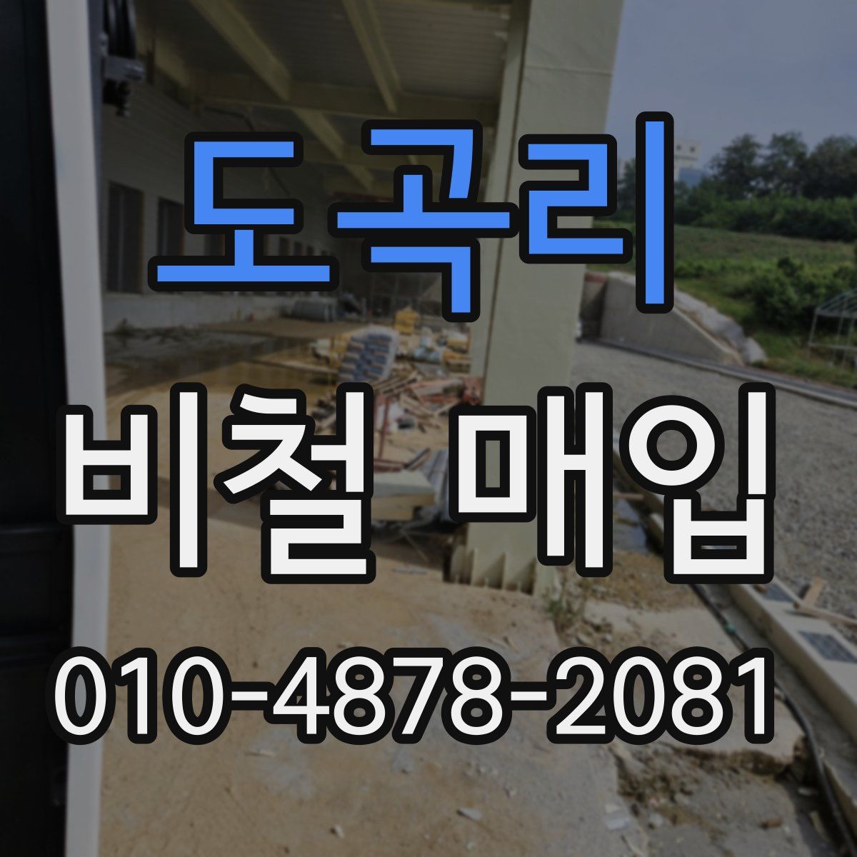 도곡리 비철 매입